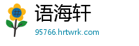 语海轩
